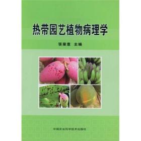 热带园艺植物病理学 张荣意 中国农业科学技术出版社 9787802337800